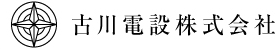 古川電設株式会社