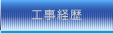 工事経歴