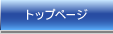 トップページ
