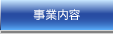 事業内容