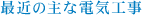 最近の主な電気工事