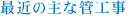 最近の主な管工事