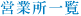 営業所一覧